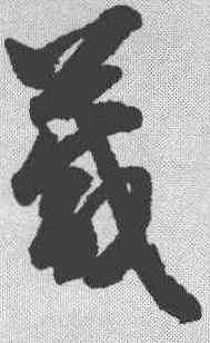箴,智永 ,書法字典